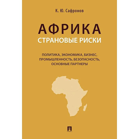 Фото Африка. Страновые риски (политика, экономика, бизнес, промышленность, безопасность, основные партнеры): Учебное пособие