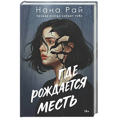 Фото Где рождается месть