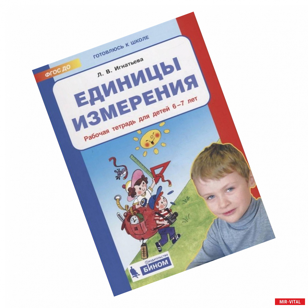 Фото Единицы измерения. Рабочая тетрадь для детей 6-7 лет. ФГОС ДО