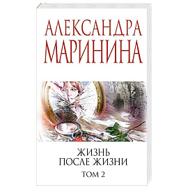 Жизнь после Жизни. Том 2