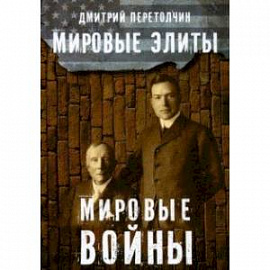 Мировые элиты. Мировые войны