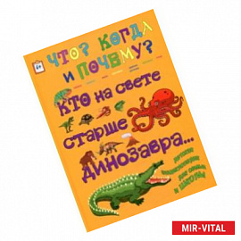 Кто на свете старше динозавра... или Почему киты живут в воде, а слоны на суше?
