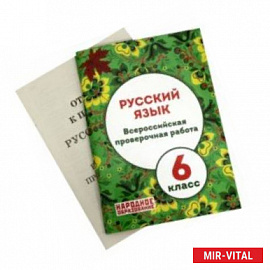 ВПР. Русский язык. 6 класс