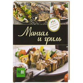 Мангал и гриль