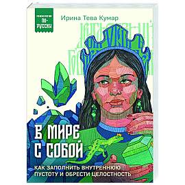 В мире с собой. Как заполнить внутреннюю пустоту и обрести целостность