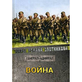 Война