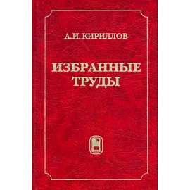 Избранные труды