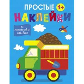 Простые наклейки. Выпуск 10. Грузовик