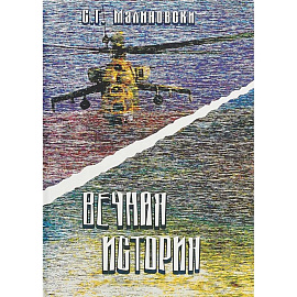 Вечная история