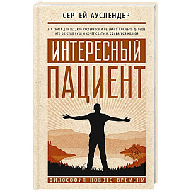 Интересный пациент