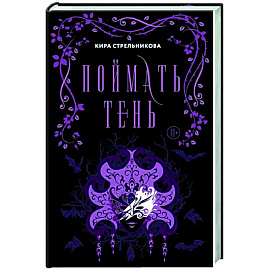 Поймать тень