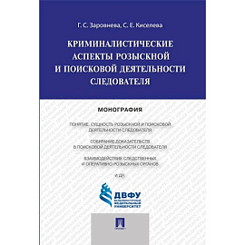 Криминалистические аспекты розыскной и поисковой деятельности следователя