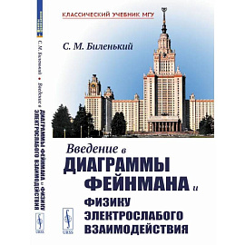 Введение в диаграммы Фейнмана и физику электрослабого взаимодействия