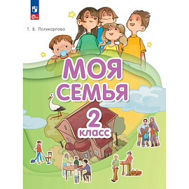 Моя семья  2 класс. Учебник