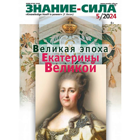 Фото Знание-сила. 2024. № 5