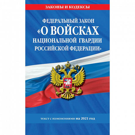 Фото Федеральный закон 'О прокуратуре Российской Федерации': текст с изм. и доп. на 2021 г.