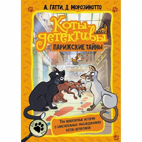 Фото Коты-детективы. Парижские тайны
