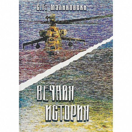 Фото Вечная история