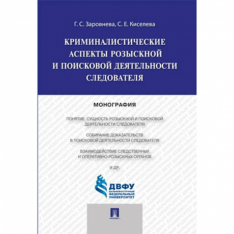 Фото Криминалистические аспекты розыскной и поисковой деятельности следователя