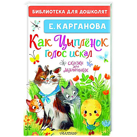 Фото Как Цыплёнок голос искал. Сказки для маленьких