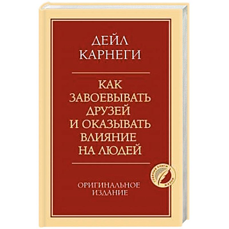 Фото Как завоевывать друзей и оказывать влияние на людей. Оригинальное издание