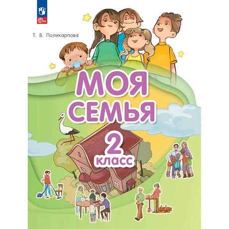 Фото Моя семья  2 класс. Учебник