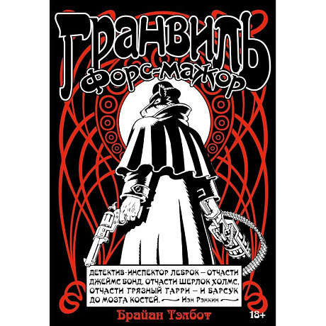 Фото Гранвиль. Книга 3. Гранвиль. Форс-мажор