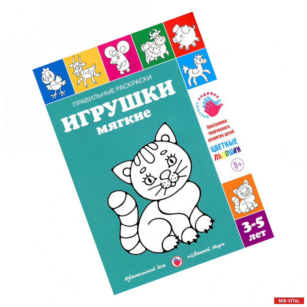 Фото Правильные раскраски. Игрушки мягкие. 3-5 лет