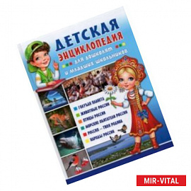 Детская энциклопедия для дошколят и младших школьников