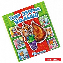 Будь здоров, малыш!