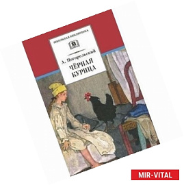 Черная курица, или Подземные жители. Лафертовская Маковница
