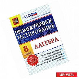 Алгебра. 8 класс. Промежуточное тестирование