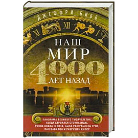 Наш мир четыре тысячи лет назад. Панорама великого тысячелетия, когда строился Стоунхендж, росла слава Египта, была разграблена Троя, пал Вавилон и разрушен Кносс