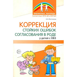 Коррекция стойких ошибок согласования в роде у детей с ОВЗ