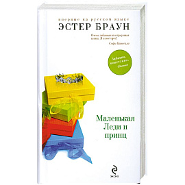 Маленькая Леди и принц