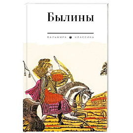 Былины. Сборник