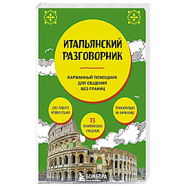 Итальянский разговорник