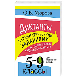 Диктанты с грамматическими заданиями. Разбор частых ошибок. Тренинги с ответами. 5-9 классы