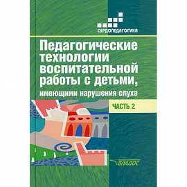 Педагогические технологии воспитательной работы с детьми, имеющими нарушение слуха