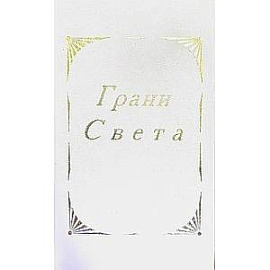 Грани света