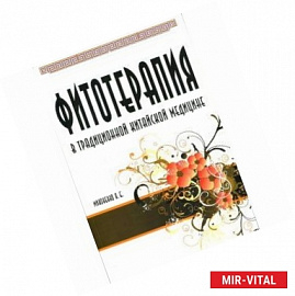 Фитотерапия в традиционной китайской медицине