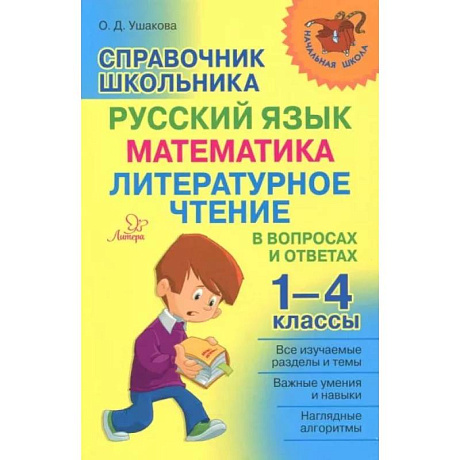 Фото Справочник школьника 1-4 классы.Русский язык,математика,литературное чтение в вопросах и ответах