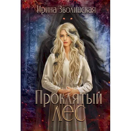 Фото Проклятый лес