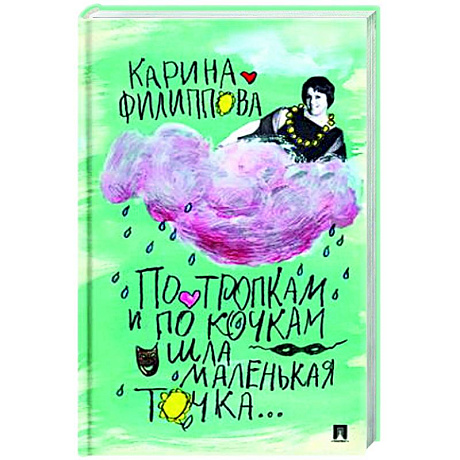 Фото По тропкам и по кочкам шла маленькая точка…