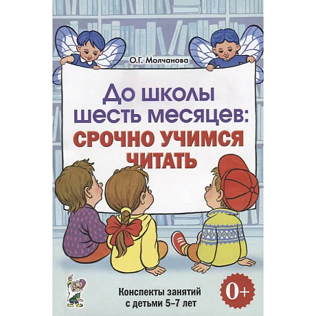 Фото До школы шесть месяцев. Срочно учимся читать