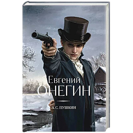 Фото Евгений Онегин