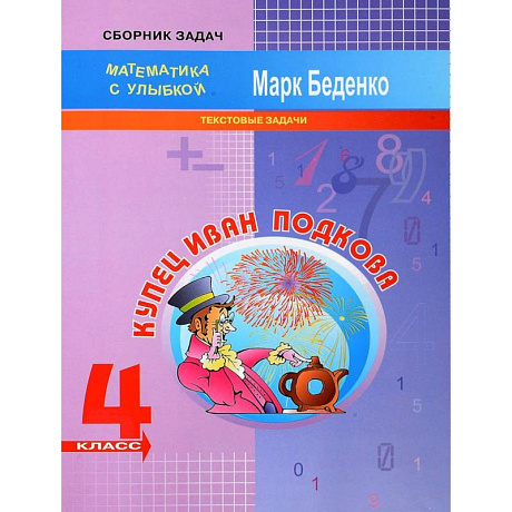 Фото Купец Иван Подкова. Текстовые задачи. 4 класс