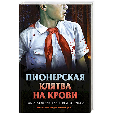 Фото Пионерская клятва на крови