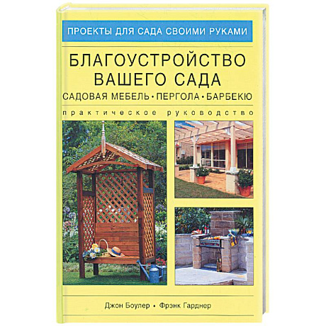 Фото Благоустройство вашего сада: садовая мебель, пергола, барбекю. Практическое руководство