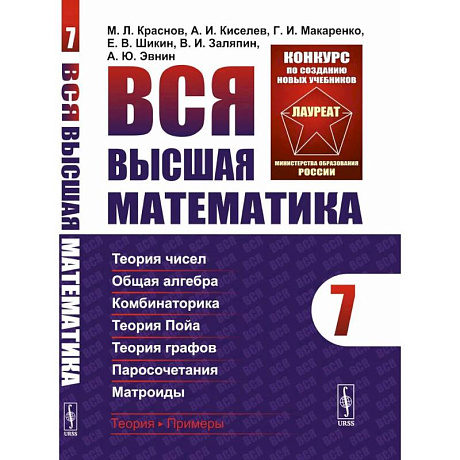 Фото Вся высшая математика. Том 7. Теория чисел. Общая алгебра. Ккомбинаторика. Теория Пойа. Теория графов. Паросочетания. Матроиды. Учебник